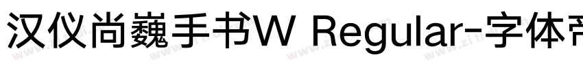 汉仪尚巍手书W Regular字体转换